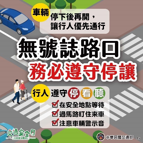 車輛慢看停，行人安全行