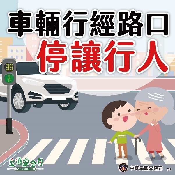 行人請遵守號誌，綠燈秒數夠再過